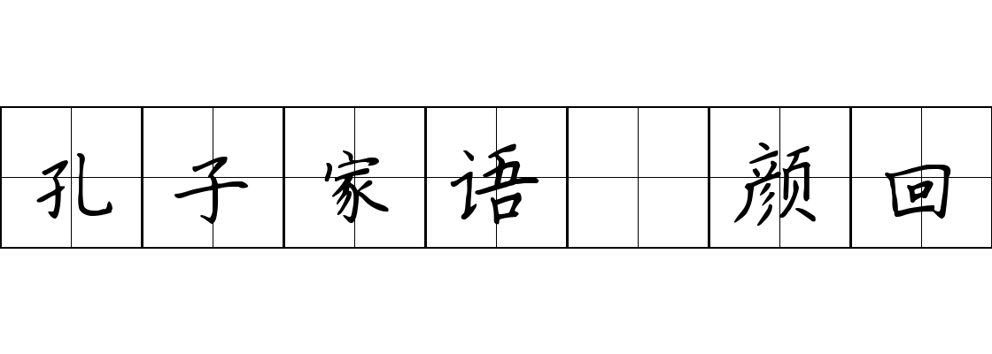 孔子家语 颜回